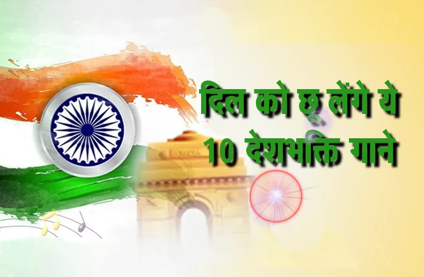टॉप देशभक्ती गीते MP3 (TOP PATRIOTIC SONGS) 3 e0a49fe0a589e0a4aa e0a4a6e0a587e0a4b6e0a4ade0a495e0a58de0a4a4e0a580 e0a497e0a580e0a4a4e0a587 mp3 top patriotic songs