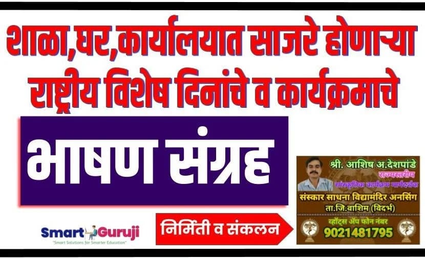 e0a4ade0a4bee0a4b7e0a4a3 e0a4b8e0a482e0a497e0a58de0a4b0e0a4b9 exploring the collection of speeches and information on days celebrated in schoolsofficeshomes