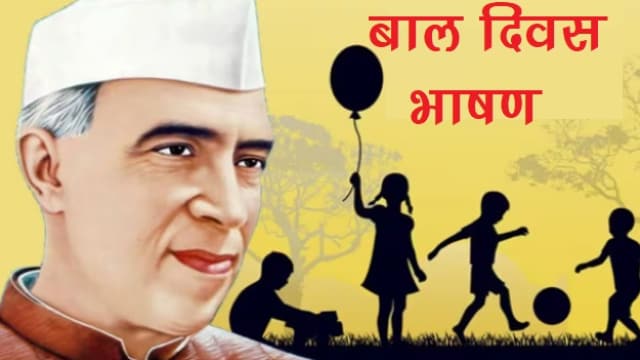 hindi speech on childrens day e0a4ace0a49ae0a58de0a49ae0a58be0a482 e0a495e0a4be e0a4a6e0a4bfe0a4a8 e0a4b9e0a4bfe0a4a8e0a58de0a4a6e0a580 e0a4ad