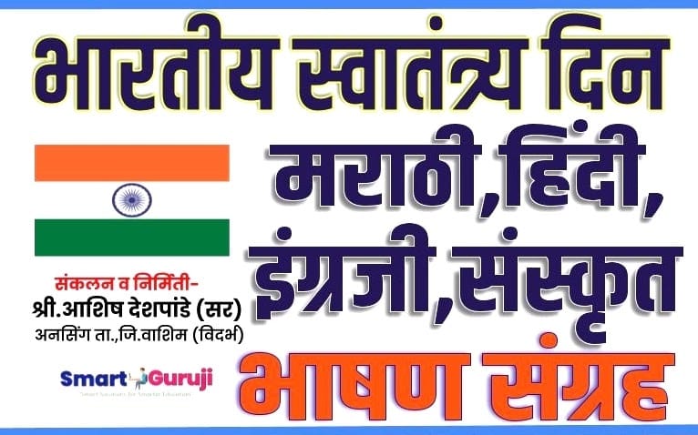 INDEPENDENCE DAY MARATHI,HINDI,ENGLISH,SANSKRIT SPEECHES स्वातंत्र्य दिन हिंदी मराठी इंग्रजी संस्कृत भाषण संग्रह 19 independence day marathihindienglishsanskrit speeches e0a4b8e0a58de0a4b5e0a4bee0a4a4e0a482e0a4a4e0a58de0a4b0e0a58de0a4af e0a4a6e0a4bfe0a4a8 e0a4b9