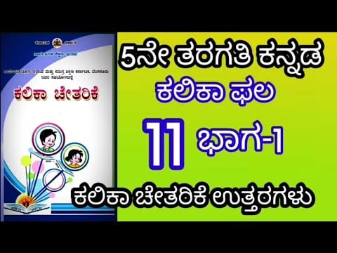 KALIKA CHETARIKE LEARNING OUTCOMES 5th KANNADA (ಕಲಿಕಾ ಫಲಗಳು ತರಗತಿ - 5 ವಿಷಯ - ಕನ್ನಡ) 2 kalika chetarike learning outcomes 5th kannada e0b295e0b2b2e0b2bfe0b295e0b2be e0b2abe0b2b2e0b297e0b2b3e0b381 e0b2a4e0b2b0e0b297e0b2a4e0b2bf 5