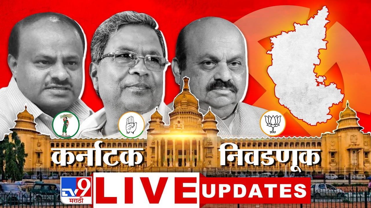 karnataka assembly election 2023 result updates e0a495e0a4b0e0a58de0a4a8e0a4bee0a49fe0a495 e0a4b5e0a4bfe0a4a7e0a4bee0a4a8 e0a4b8e0a4ade0a4be e0a4a8
