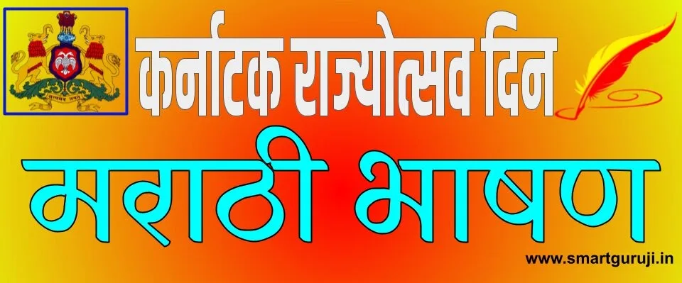 KARNATAKA RAJYOTSAW DIN SPEECH 2 | कर्नाटक राज्योत्सव दिवस भाषण 2 17 karnataka rajyotsaw din speech 2 e0a495e0a4b0e0a58de0a4a8e0a4bee0a49fe0a495 e0a4b0e0a4bee0a49ce0a58de0a4afe0a58be0a4a4e0a58de0a4b8e0a4b5 e0a4a6