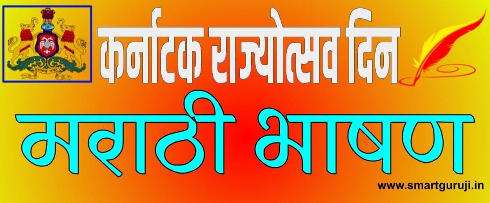karnataka rajyotsaw din speech 5 e0a495e0a4b0e0a58de0a4a8e0a4bee0a49fe0a495 e0a4b0e0a4bee0a49ce0a58de0a4afe0a58be0a4a4e0a58de0a4b8e0a4b5 e0a4a6