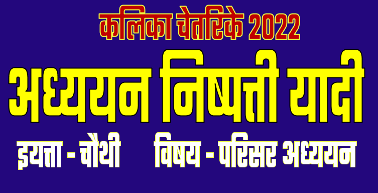LEARNING OUTCOMES 4th EVS |अध्ययन निष्पत्ती यादी इयत्ता - चौथी विषय - परिसर अध्ययन 25 learning outcomes 4th evs e0a485e0a4a7e0a58de0a4afe0a4afe0a4a8 e0a4a8e0a4bfe0a4b7e0a58de0a4aae0a4a4e0a58de0a4a4e0a580 e0a4afe0a4bee0a4a6e0a580