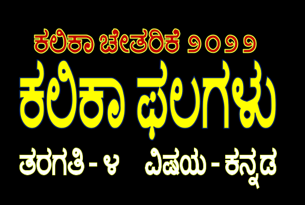 LEARNING OUTCOMES 4th KANNADA (ಕಲಿಕಾ ಫಲಗಳು ತರಗತಿ - ೪ ವಿಷಯ - ಕನ್ನಡ) 29 learning outcomes 4th kannada e0b295e0b2b2e0b2bfe0b295e0b2be e0b2abe0b2b2e0b297e0b2b3e0b381 e0b2a4e0b2b0e0b297e0b2a4e0b2bf e0b3aa e0b2b5