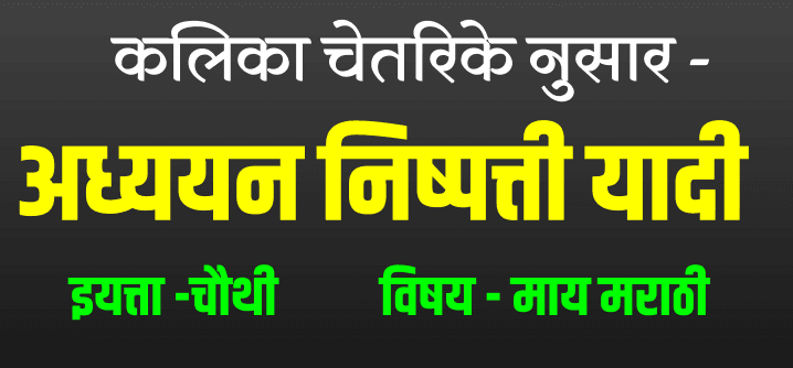 LEARNING OUTCOMES 4thMARATHI (चौथी मराठी अध्ययन निष्पत्ती यादी) 33 learning outcomes 4thmarathi e0a49ae0a58ce0a4a5e0a580 e0a4aee0a4b0e0a4bee0a4a0e0a580 e0a485e0a4a7e0a58de0a4afe0a4afe0a4a8 e0a4a8e0a4bfe0a4b7