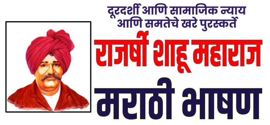 marathi speech about rajarshi shahu maharaj e0a4a6e0a582e0a4b0e0a4a6e0a4b0e0a58de0a4b6e0a580 e0a486e0a4a3e0a4bf e0a4b8e0a4bee0a4aee0a4bee0a49ce0a4bf