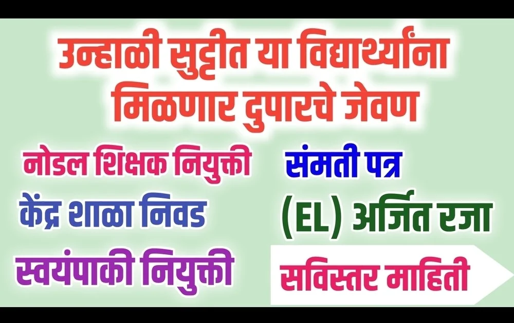 mid day meal in summer holiday 2024 e0a489e0a4a8e0a58de0a4b9e0a4bee0a4b3e0a580 e0a4b8e0a581e0a49fe0a58de0a49fe0a580e0a4a4 e0a4aee0a4a7e0a58d