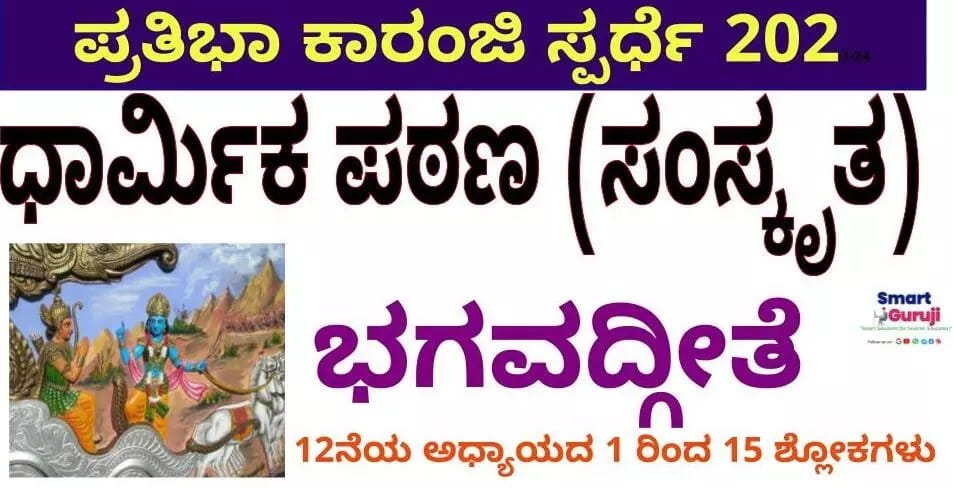 pratibha karanji 2023 24 e0b2aae0b38de0b2b0e0b2a4e0b2bfe0b2ade0b2be e0b295e0b2bee0b2b0e0b282e0b29ce0b2bf e0b2b8e0b38de0b2aae0b2b0e0b38de0b2a7