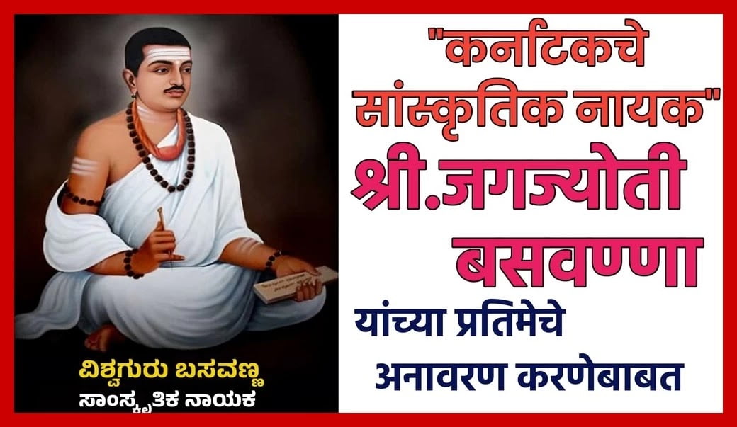 shri jagjyoti basavanna the cultural hero of karnataka