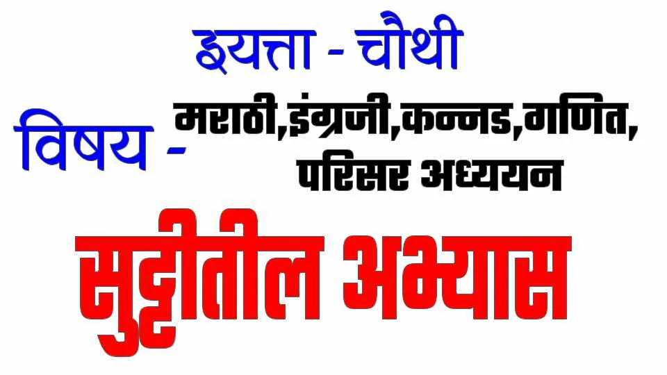 SS DASARA HOLIDAY STUDY दसरा सुट्टीतील अभ्यास आठवी समाज 18 ss dasara holiday study e0a4a6e0a4b8e0a4b0e0a4be e0a4b8e0a581e0a49fe0a58de0a49fe0a580e0a4a4e0a580e0a4b2 e0a485e0a4ade0a58de0a4afe0a4bee0a4b8