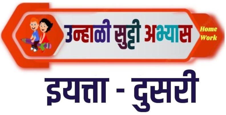 SUMMER HOLIDAY HOMEWORK CLASS-2 (उन्हाळी सुट्टी अभ्यास इयत्ता - दुसरी) 53 summer holiday homework class 2 e0a489e0a4a8e0a58de0a4b9e0a4bee0a4b3e0a580 e0a4b8e0a581e0a49fe0a58de0a49fe0a580 e0a485e0a4ade0a58de0a4afe0a4be