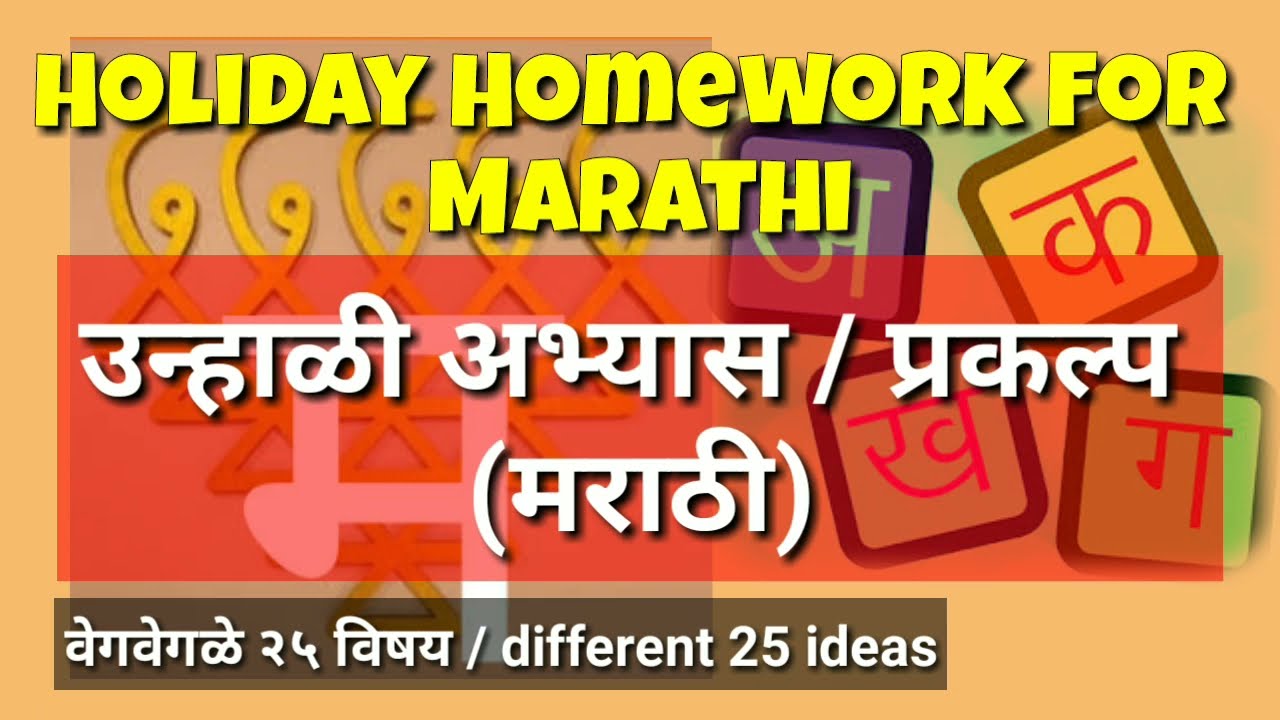 SUMMER HOLIDAY HOMEWORK CLASS-3 (उन्हाळी सुट्टी अभ्यास इयत्ता - तिसरी) 45 summer holiday homework class 3 e0a489e0a4a8e0a58de0a4b9e0a4bee0a4b3e0a580 e0a4b8e0a581e0a49fe0a58de0a49fe0a580 e0a485e0a4ade0a58de0a4afe0a4be