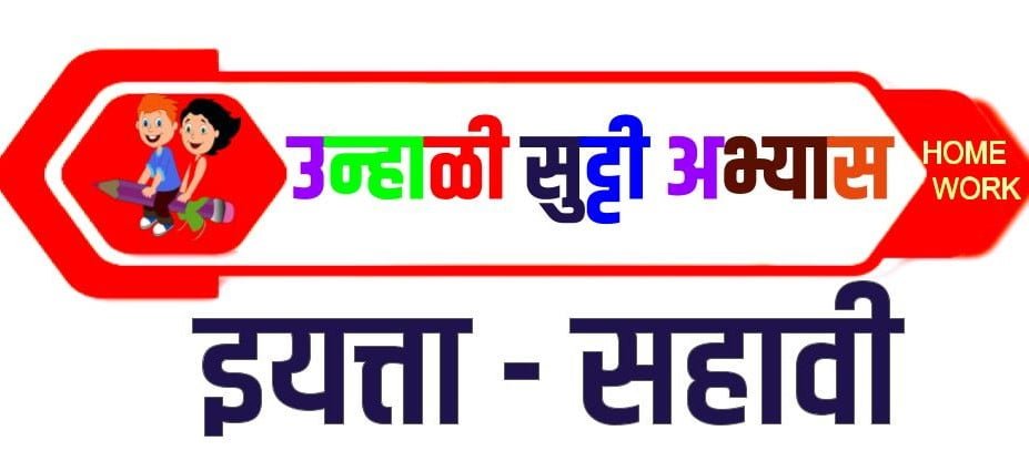 SUMMER HOLIDAY HOMEWORK CLASS-4 (उन्हाळी सुट्टी अभ्यास इयत्ता - चौथी) 37 summer holiday homework class 4 e0a489e0a4a8e0a58de0a4b9e0a4bee0a4b3e0a580 e0a4b8e0a581e0a49fe0a58de0a49fe0a580 e0a485e0a4ade0a58de0a4afe0a4be