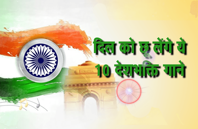 TOP PATRIOTIC SONGS टॉप देशभक्ती गीते MP3 3 top patriotic songs e0a49fe0a589e0a4aa e0a4a6e0a587e0a4b6e0a4ade0a495e0a58de0a4a4e0a580 e0a497e0a580e0a4a4e0a587 mp3