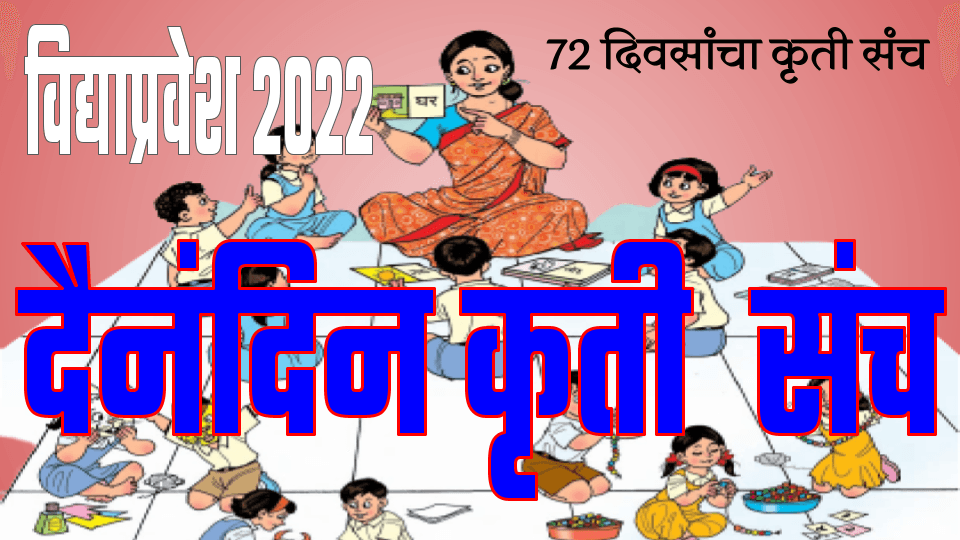 vidyapravesh daily activity week 3 day 18 e0a4b5e0a4bfe0a4a6e0a58de0a4afe0a4bee0a4aae0a58de0a4b0e0a4b5e0a587e0a4b6 e0a4a6e0a588e0a4a8e0a482