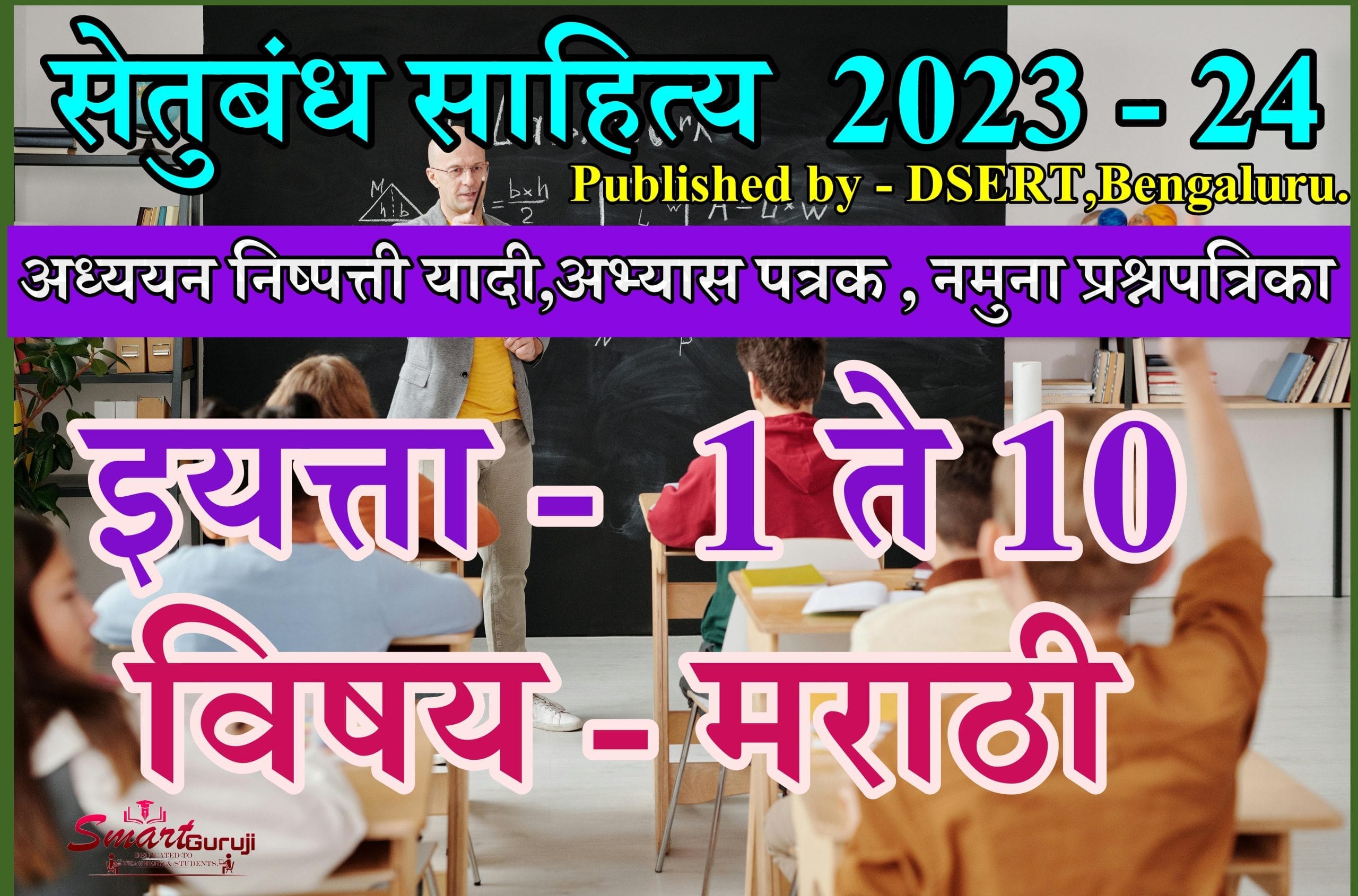 Sethubandha Literature Class 1-10 इयत्ता 1ली ते 10वी मराठी सेतुबंध साहित्य 6 Bridge course