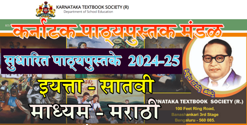 कर्नाटक शाळा सुधारित पाठ्यपुस्तके 2024-25|Karnataka School New Textbooks 2024-25: CLASS -7 KTBS MARATHI MEDIUM 2 CLASS 7 TEXTBOOKS