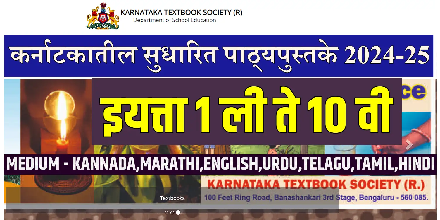 Karnataka Revised Textbooks : कर्नाटक सुधारित पाठ्यपुस्तकांचा संग्रह 5 Karnataka School New Textbooks 2024 25 smartguruji.in
