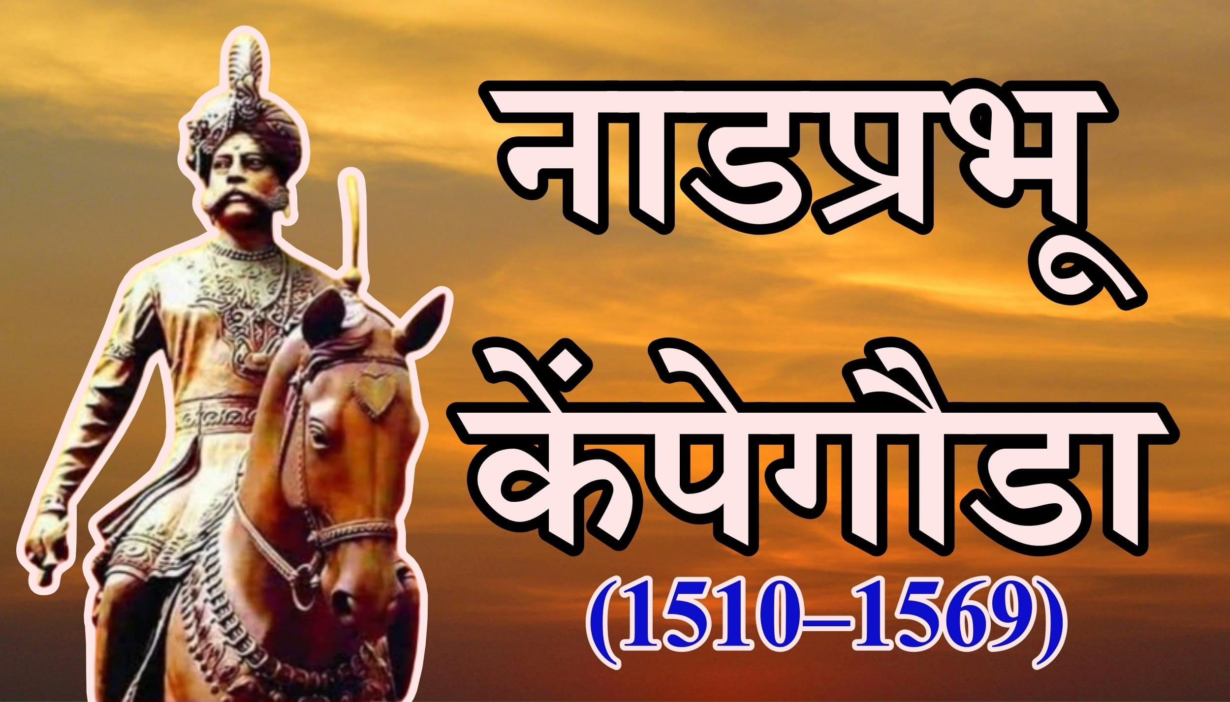 नाडप्रभू केंपेगौडा (1510 - 1569) 1 नाडप्रभू