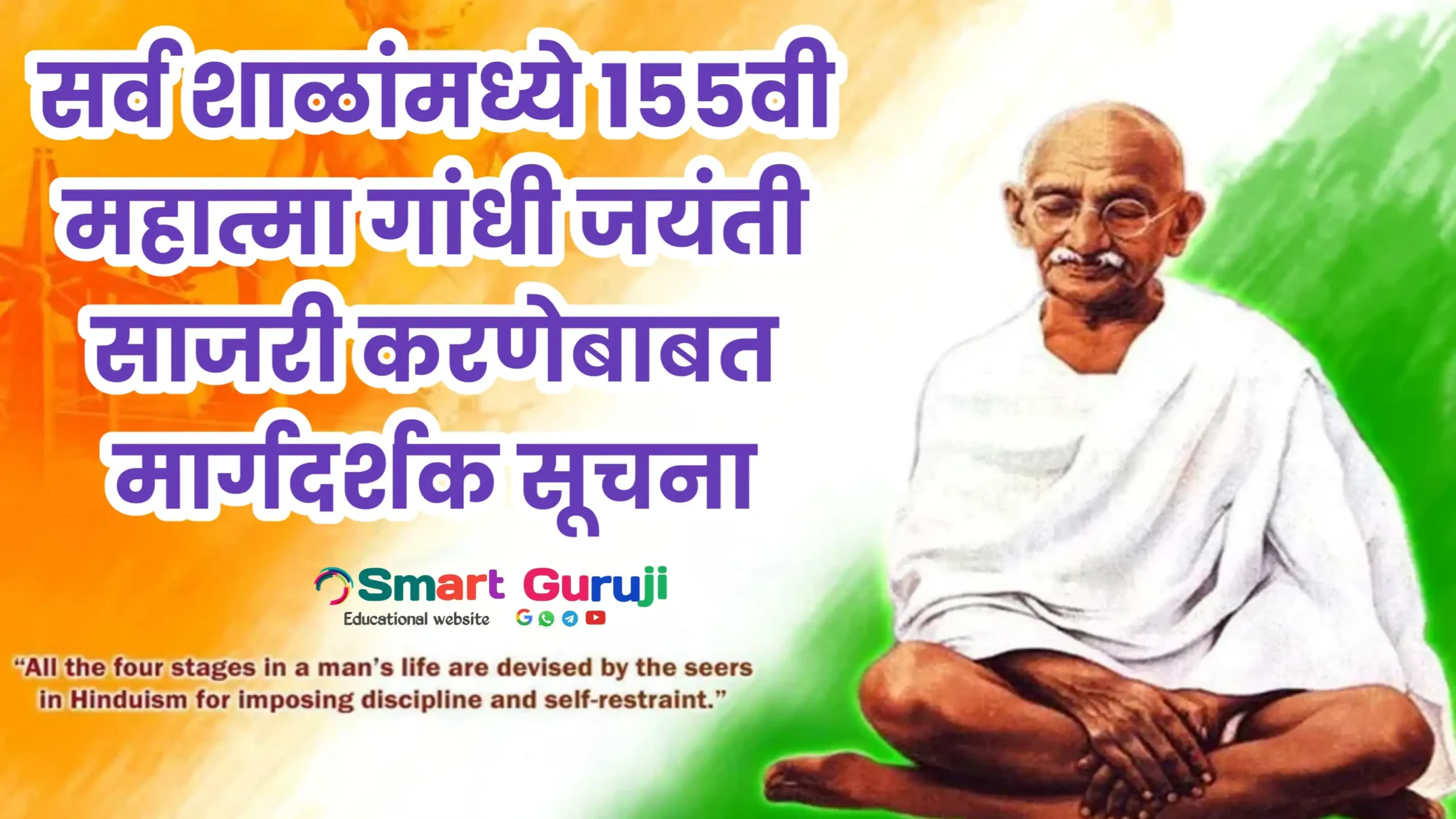 Gandhi Jayanti SmartGuruji scaled