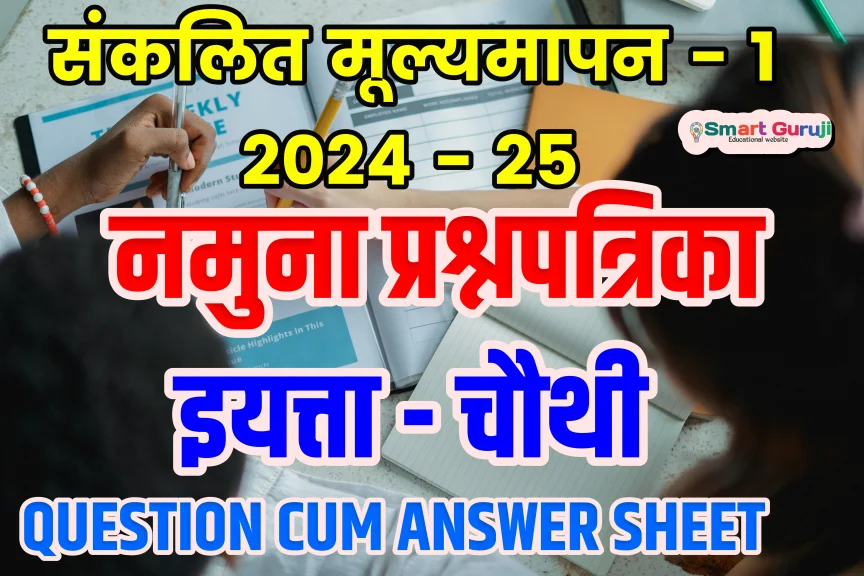 Class- 4 SA-1 Model Question Papers संकलित मूल्यमापन - 1 2024-25 नमूना प्रश्नपत्रिका 1 SA 1 04 SMART GURUJI