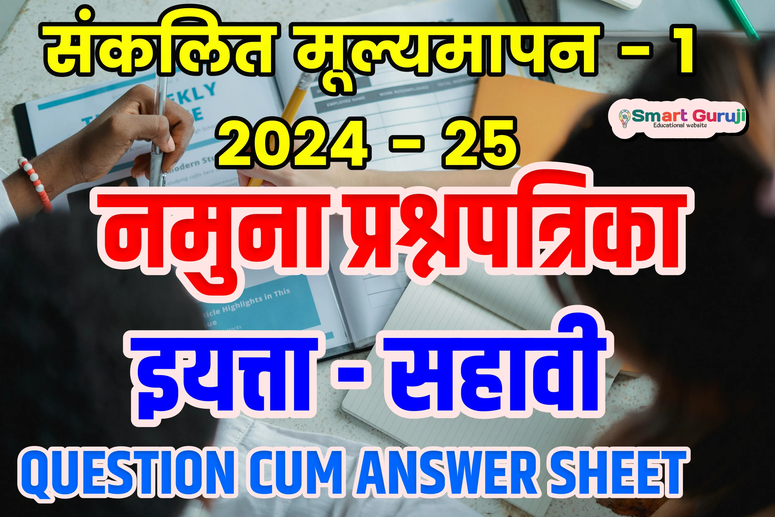 Class- 6 SA-1 Model Question Papers संकलित मूल्यमापन - 1 2024-25 नमूना प्रश्नपत्रिका 20 SA 1 06 SMART GURUJI scaled