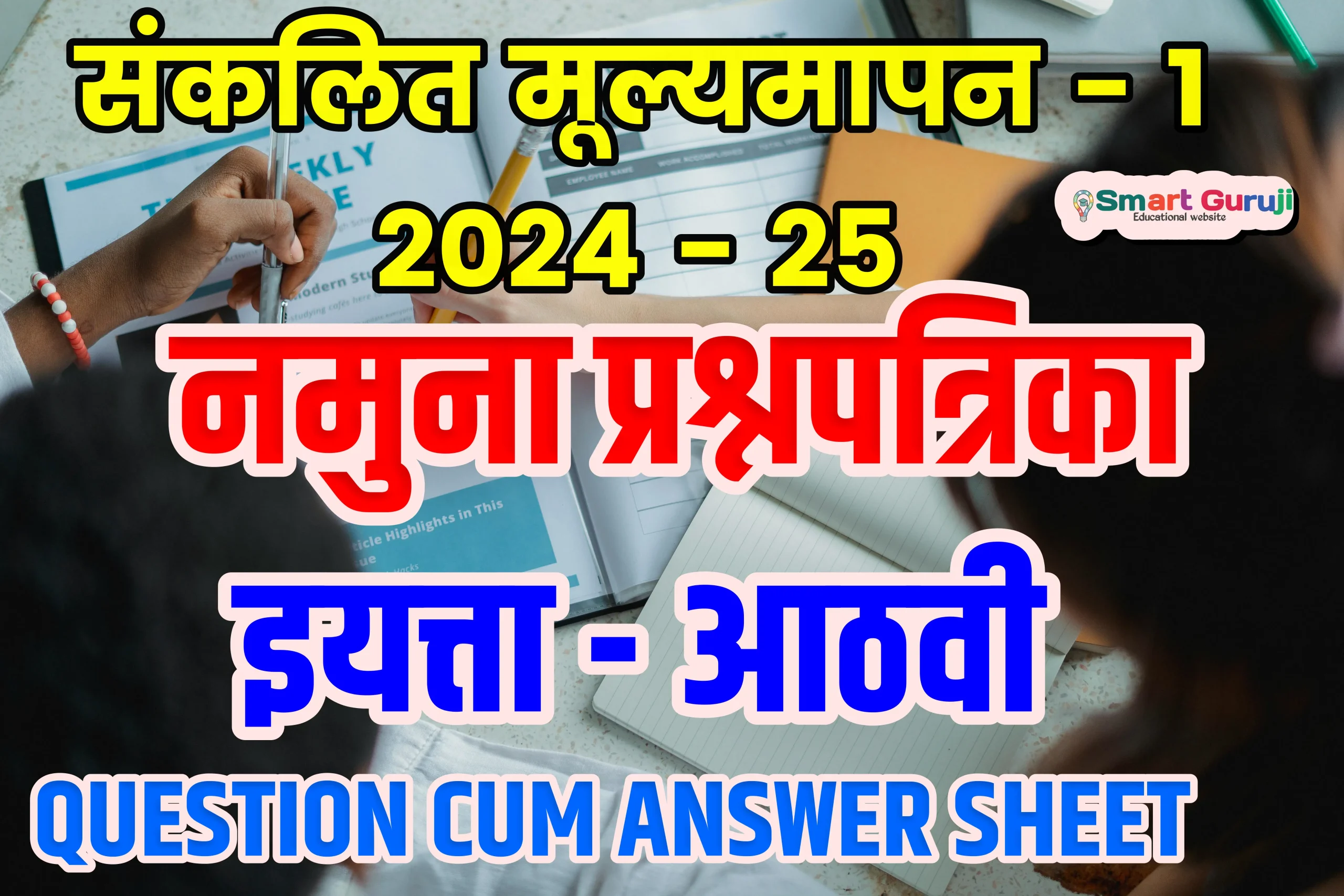 Class- 8 SA-1 Model Question Papers संकलित मूल्यमापन - 1 2024-25 नमूना प्रश्नपत्रिका 19 SA 1 08 SMART GURUJI scaled