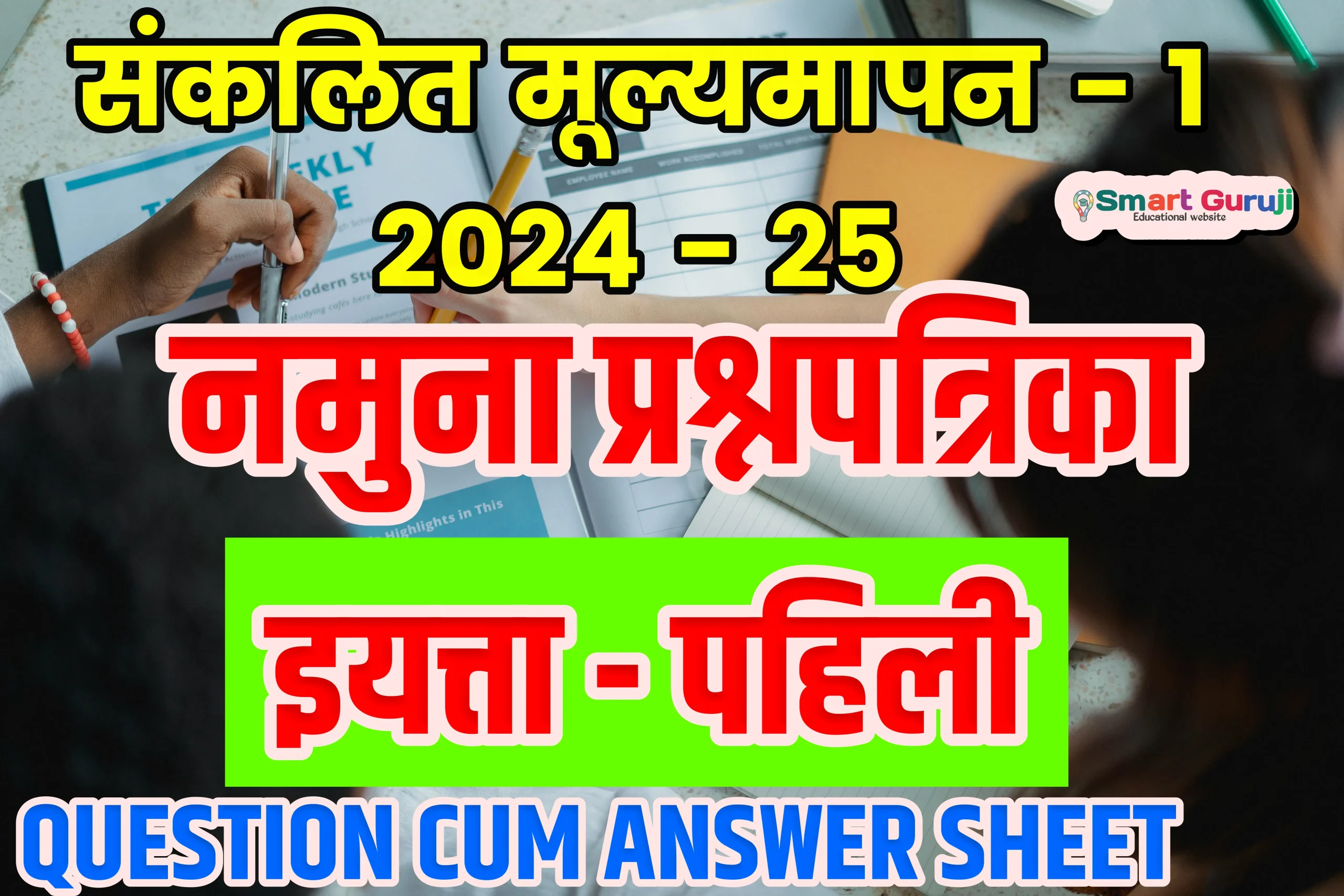 SA 1 SMART GURUJI scaled