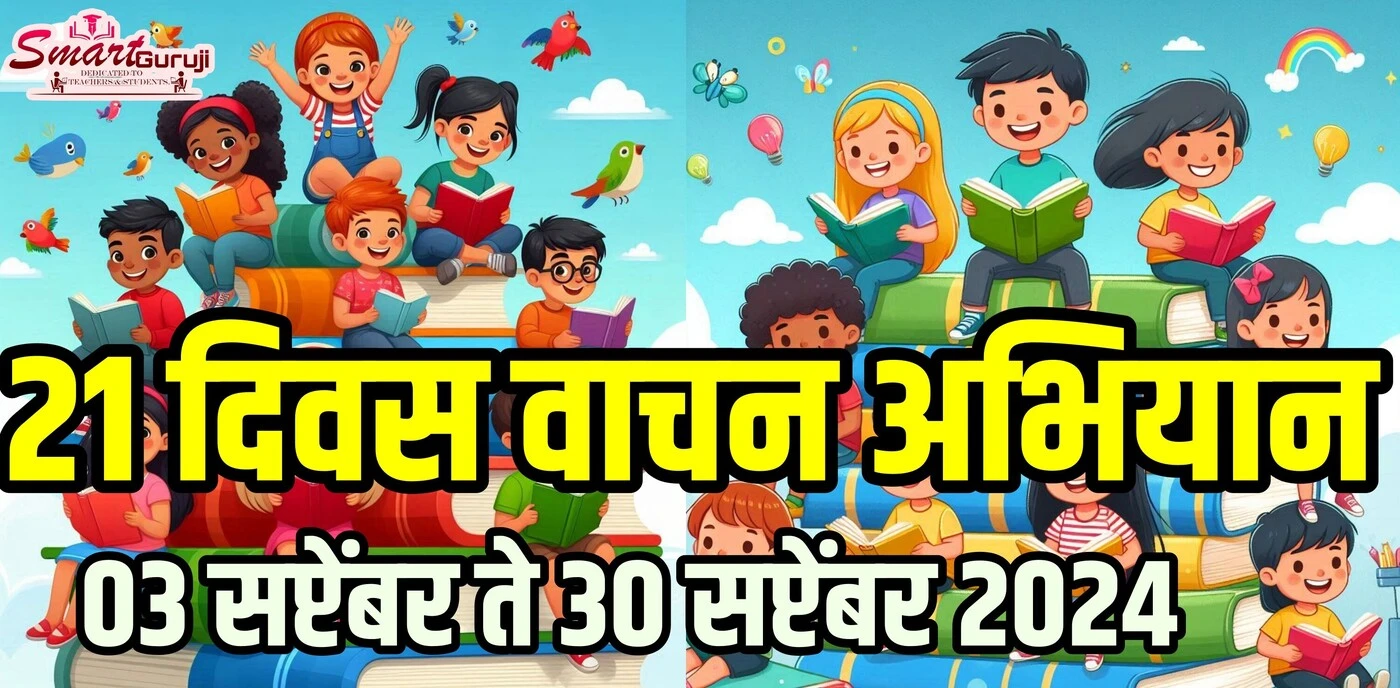 21 DAYS READING Campaign 21 दिवस वाचन अभियान उपक्रम 12 imageedit 4 8736063337