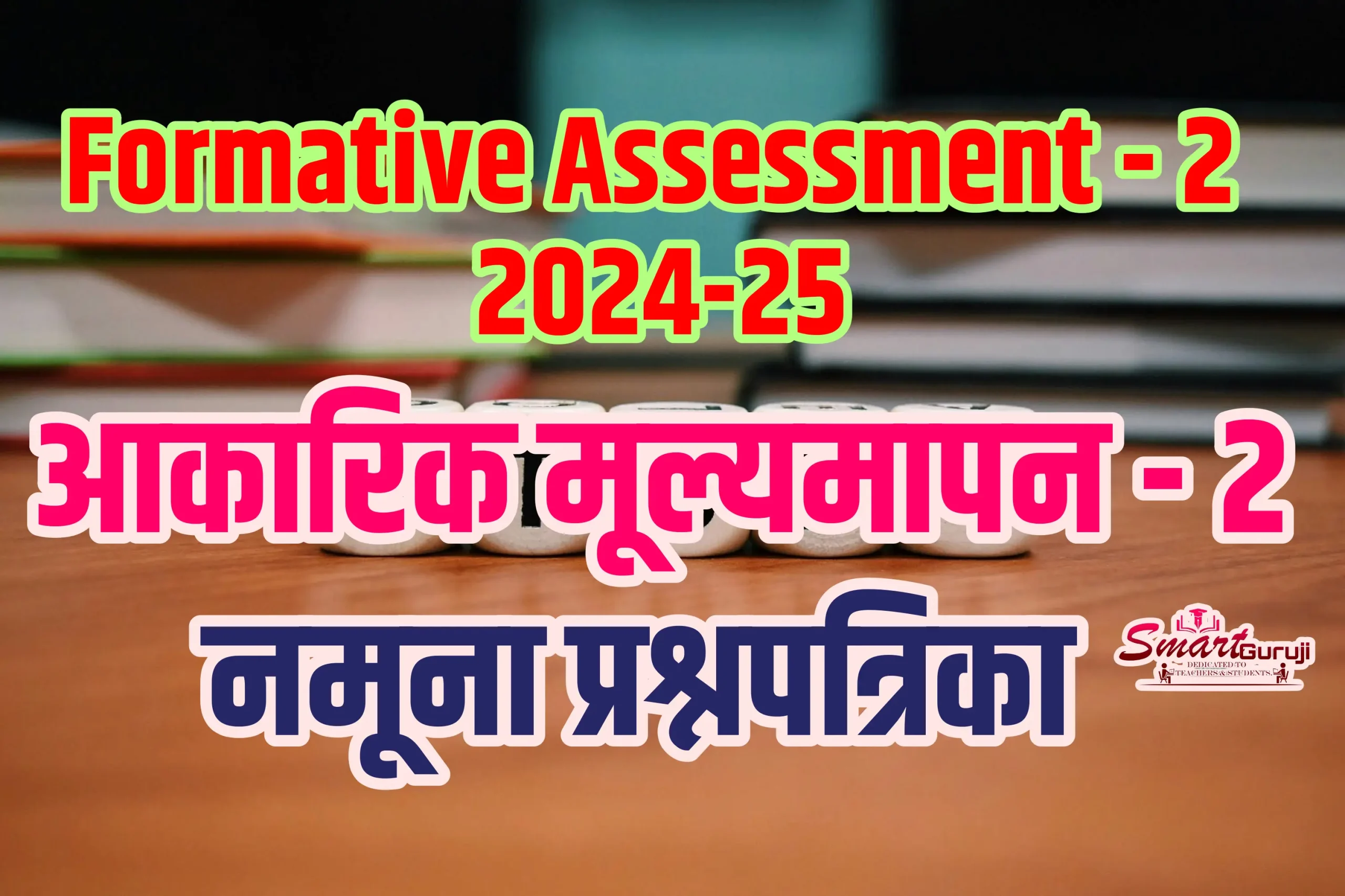 FA-2 Model Question Papers|आकारिक मूल्यमापन -2 2024-25 5 pexels pixabay 301920 scaled