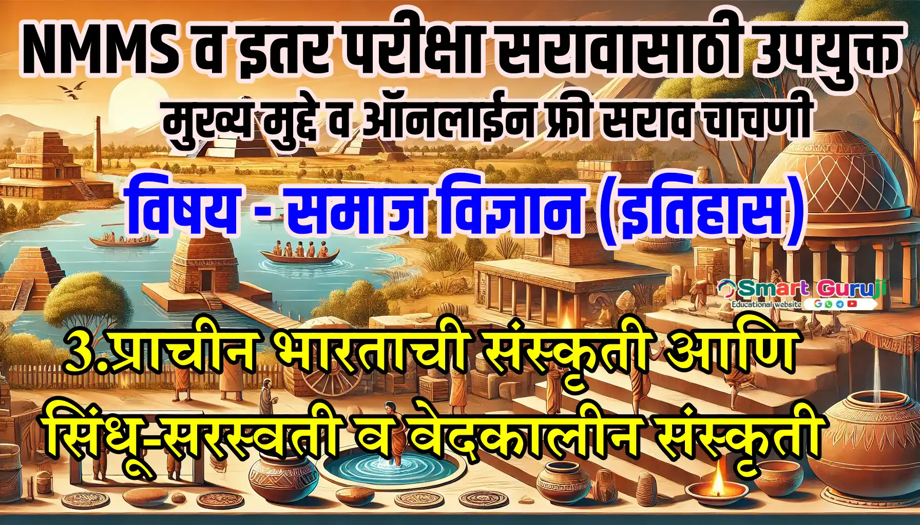 8TH SS online test NMMS smartguruji.in