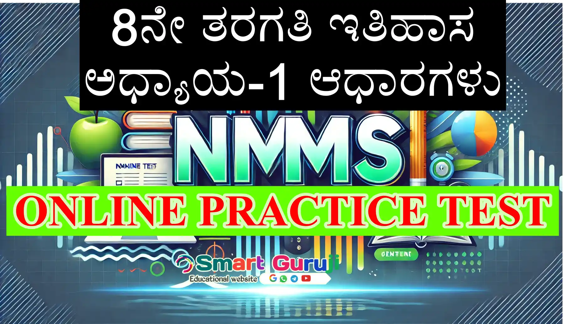 NMMS ONLINE TEST smartguruji.in