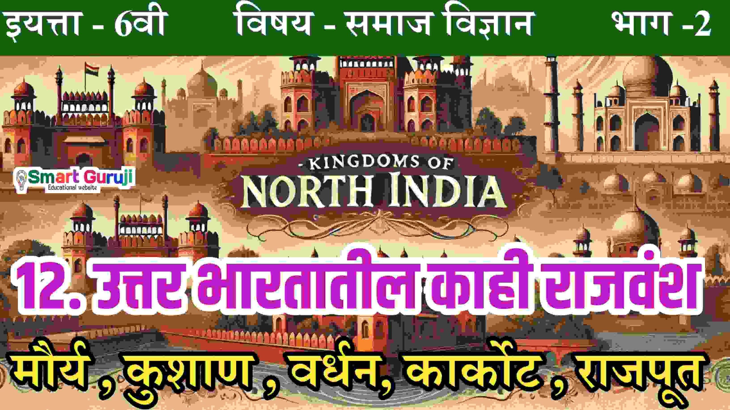 6th SS 12.Ancient Royal Dynasties of North India उत्तर भारतातील प्राचीन राजघराणी 8 WhatsApp Image 2024 10 17 at 4.20.24 PM scaled