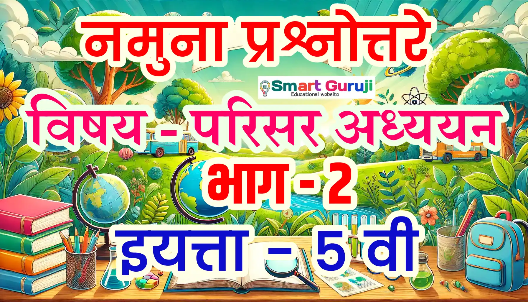 Karnataka School Class 5th EVS