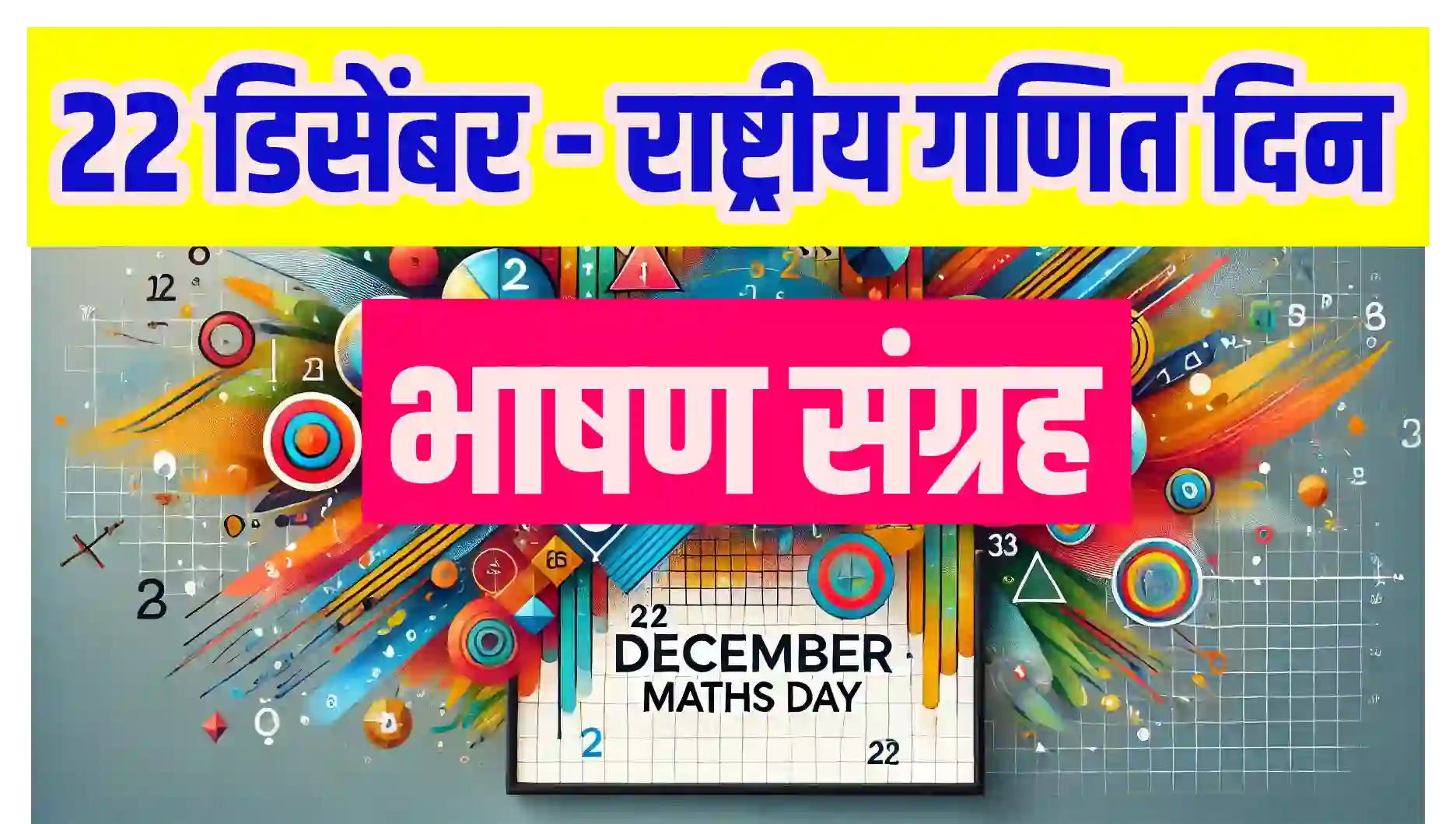 22 December as Maths Day SMARTGURUJI.in