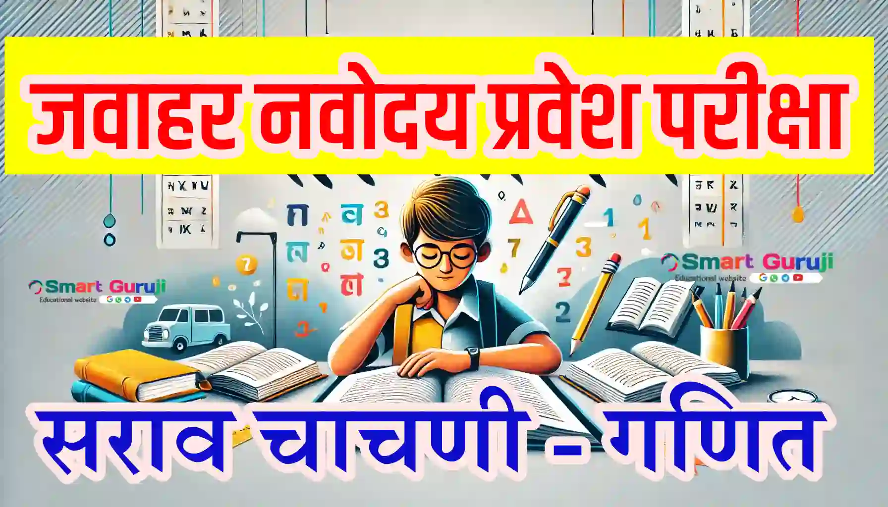 नवोदय सराव परीक्षा smartguruji