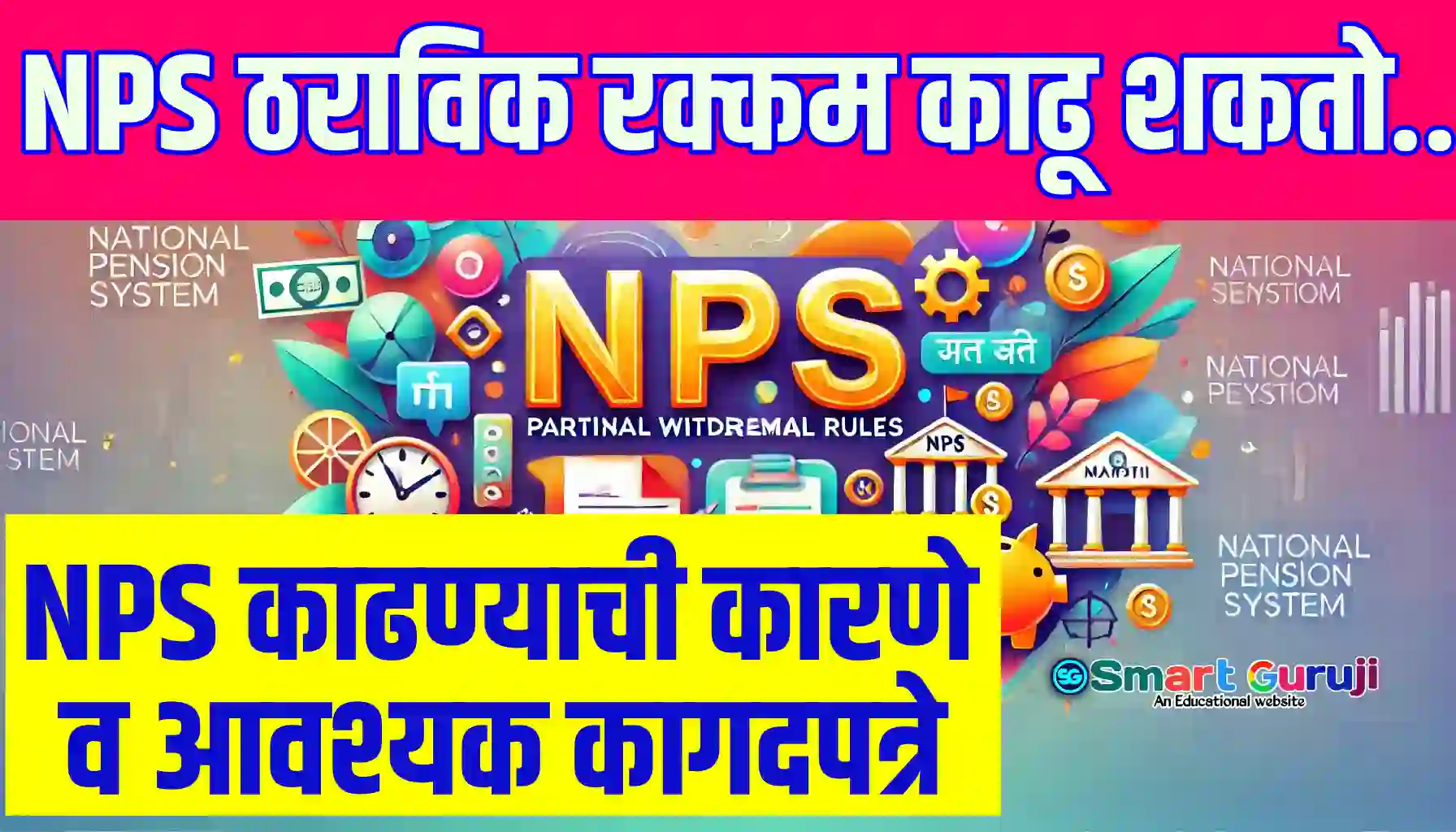 NPS कर्मचाऱ्यांसाठी प्राण खात्यातून रक्कम काढण्यासंबंधित मार्गदर्शक .. NPS Partial Withdrawl 7 NPS National Pension System employees partial withdrawal rules smartguruji
