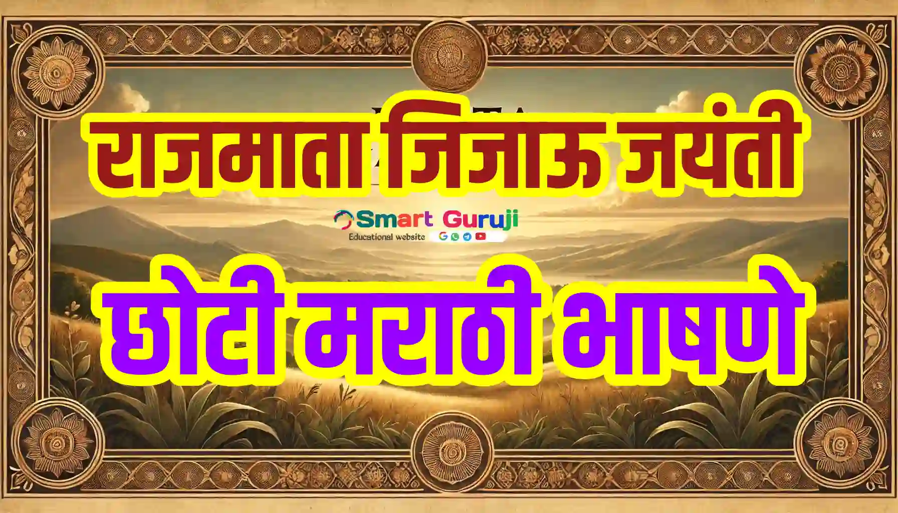 राजमाता जिजाऊ जयंती छोटी मराठी भाषणे RAJMATA JIJAU JAYANTI MARATHI SPEECHES 7 RJMTA Jijau Jayanti Speeches smartguruji