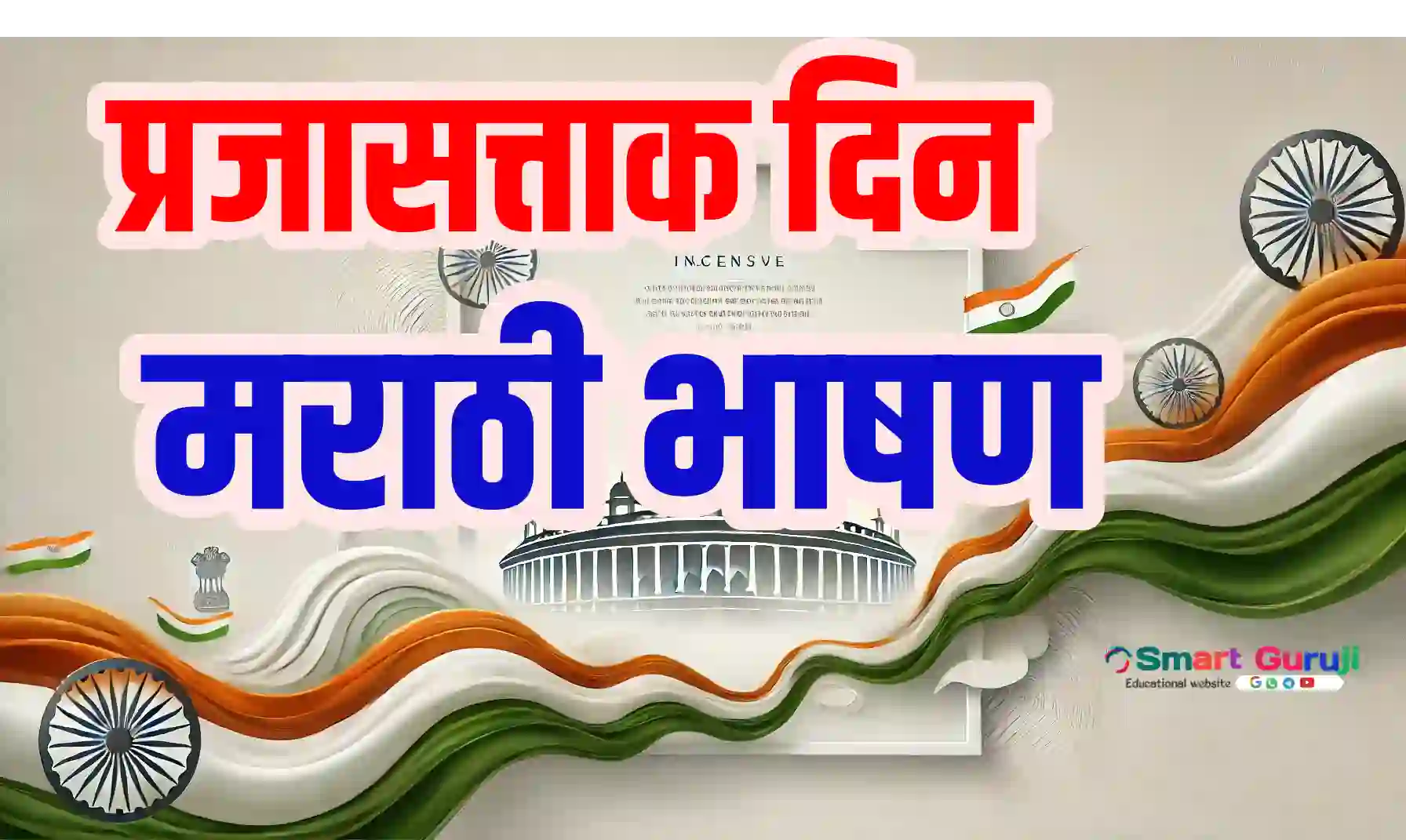 Republic Day of India. smartguruji.in