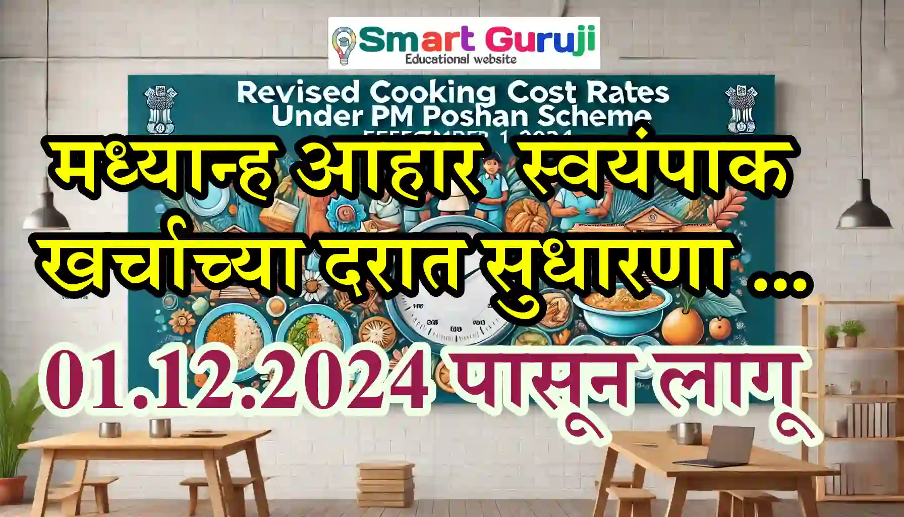Revised Cooking Cost Rates under PM POSHAN Scheme smartguruji.in