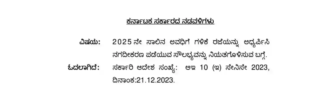 EL Encashment 2025 साठवलेल्या अर्जित रजेसाठी (EL) रोखीकरणाची सुविधा: कर्नाटक सरकारचा महत्त्वपूर्ण निर्णय 8 Screenshot 2025 01 27 201220