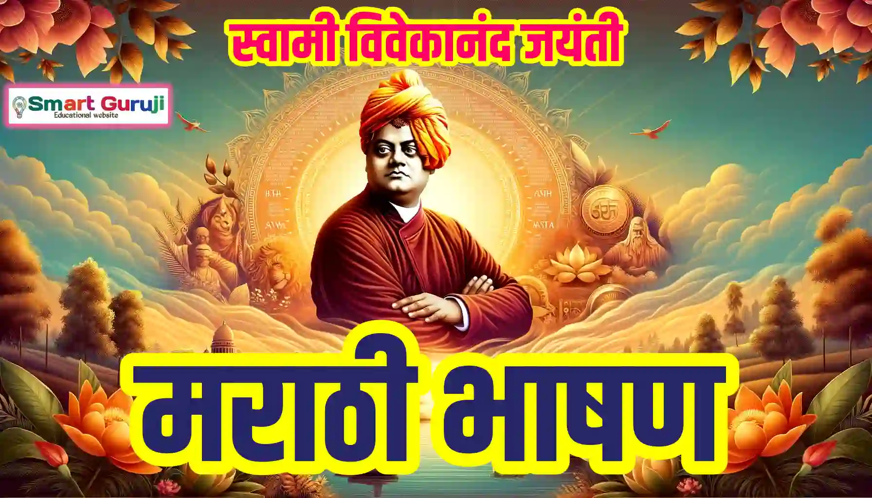 स्वामी विवेकानंद जयंती मराठी भाषण 2 Swami Vivekanand Jayanti Marathi Speech 2 10 Swami Vivekananda Jayanti. 01 1