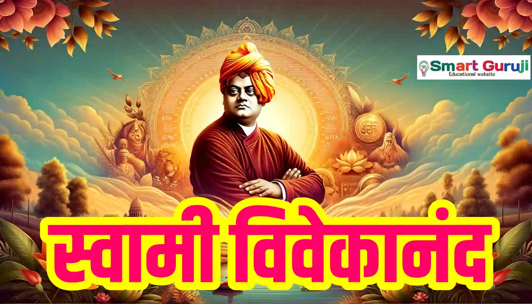 स्वामी विवेकानंद: जीवनचरित्र व विचारधारा Swami Vivekananda: Biography and Philosophy 8 Swami Vivekananda Jayanti. 05 1