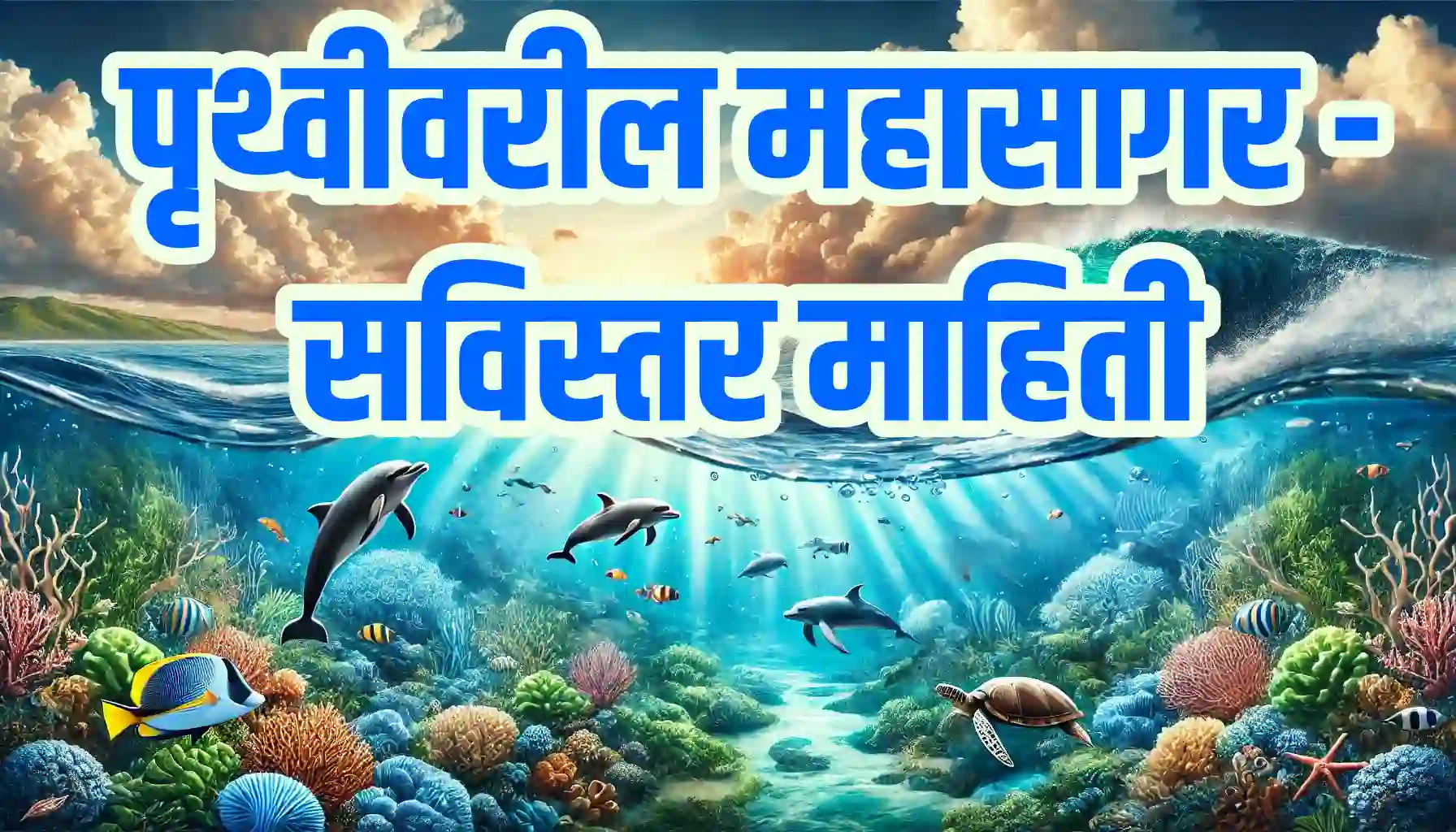 Five Oceans on Earth - All Information पृथ्वीवरील महासागरांची माहिती 33 the oceans on Earth smartguruji