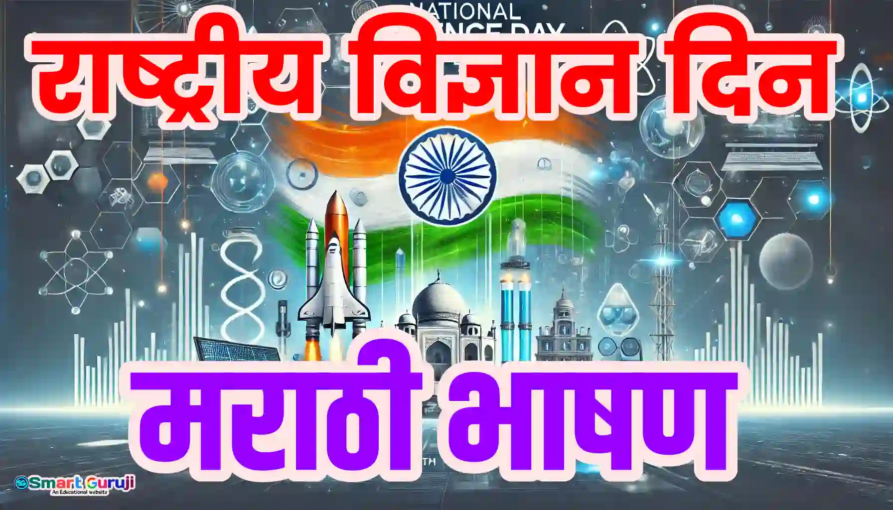 Indian National Science Day smartguruji.in