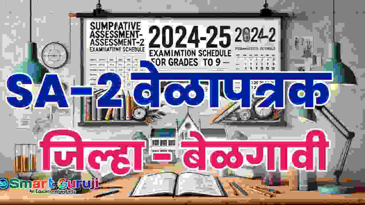 संकलनात्मक मूल्यमापन-2 वेळापत्रक जिल्हा - बेळगावी 6 WhatsApp Image 2025 02 18 at 11.51.46 AM