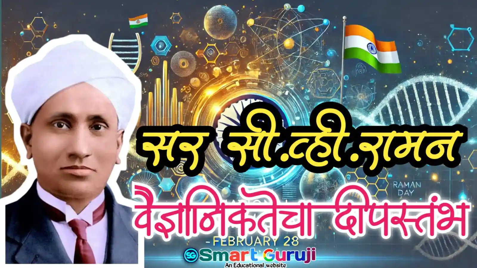 सर सी. व्ही. रमन : वैज्ञानिकतेचा दीपस्तंभ 9 WhatsApp Image 2025 02 21 at 7.48.02 AM