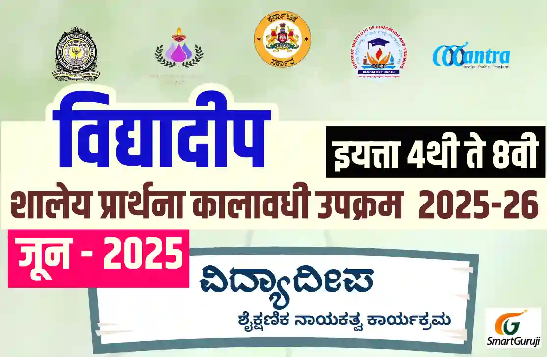 इयत्ता - 4थी ते 8वी विद्यादीप वेळापत्रक जून 2025 Vidyadeep - Time Table Class IV-VIII 4 Vidyadeep SmartGuruji HPS